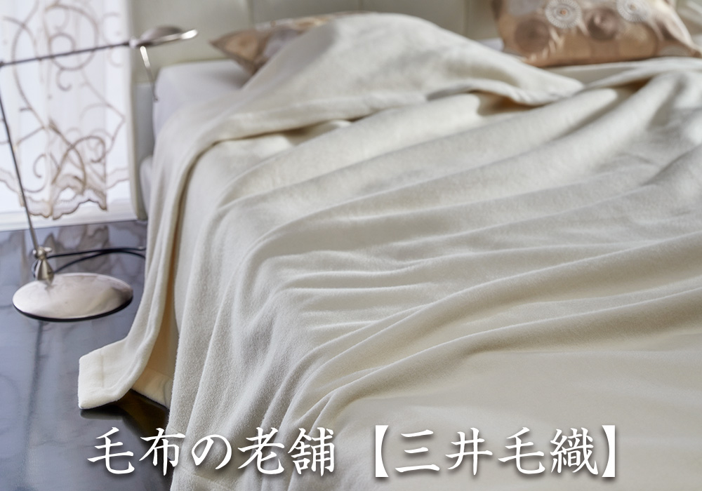 毛布の老舗【三井毛織】